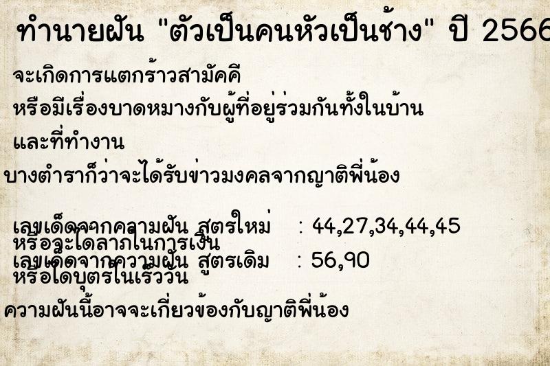 ทำนายฝัน ตัวเป็นคนหัวเป็นช้าง