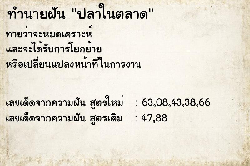 ทำนายฝัน ปลาในตลาด