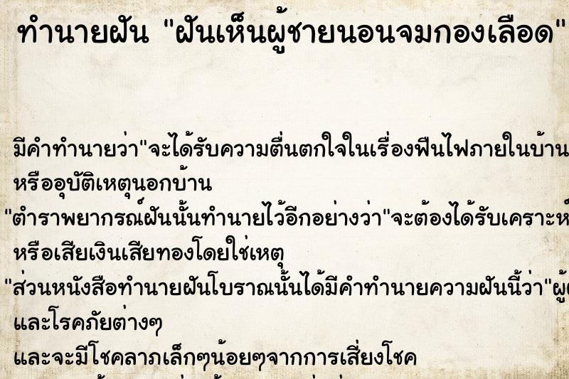 ทำนายฝัน ฝันเห็นผู้ชายนอนจมกองเลือด