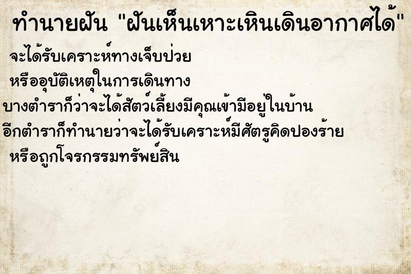 ทำนายฝัน ฝันเห็นเหาะเหินเดินอากาศได้