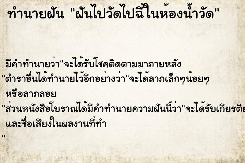 ทำนายฝัน ฝันไปวัดไปฉี่ในห้องน้ำวัด  เลขนำโชค 