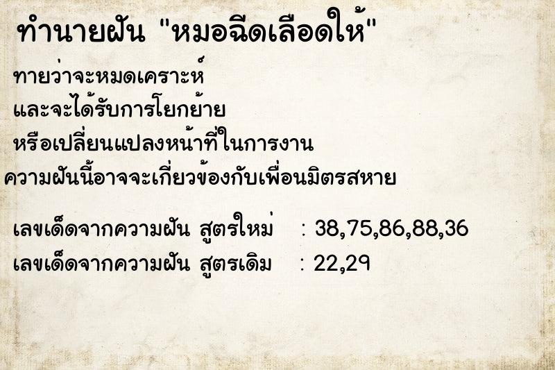 ทำนายฝัน หมอฉีดเลือดให้