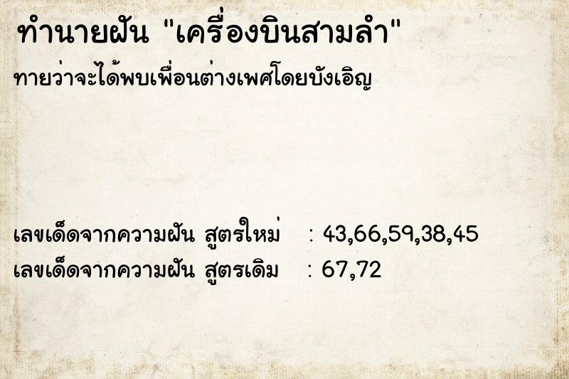 ทำนายฝัน เครื่องบินสามลำ