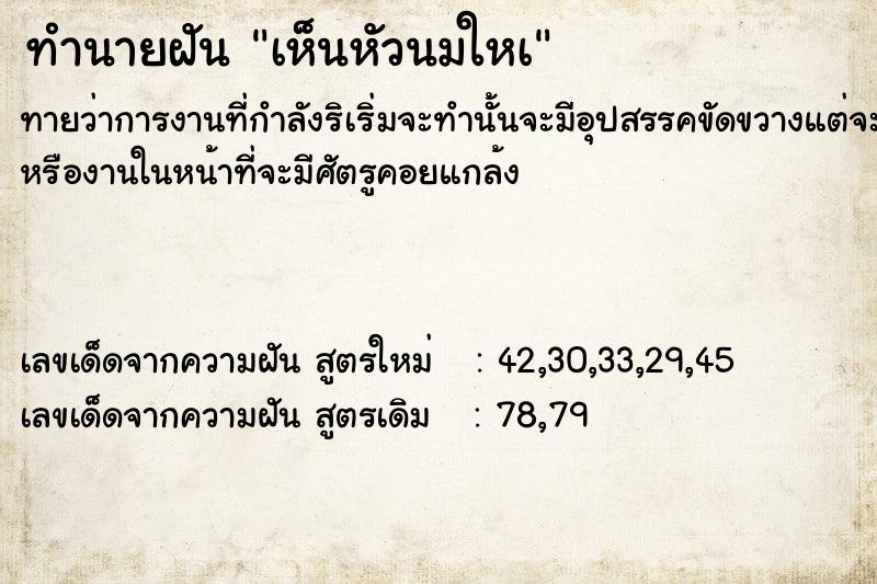 ทำนายฝัน เห็นหัวนมใหà