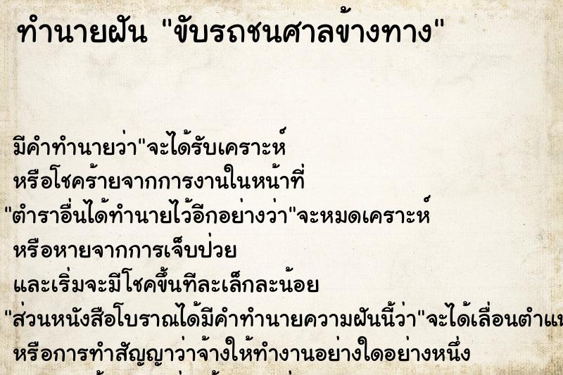 ทำนายฝัน ขับรถชนศาลข้างทาง