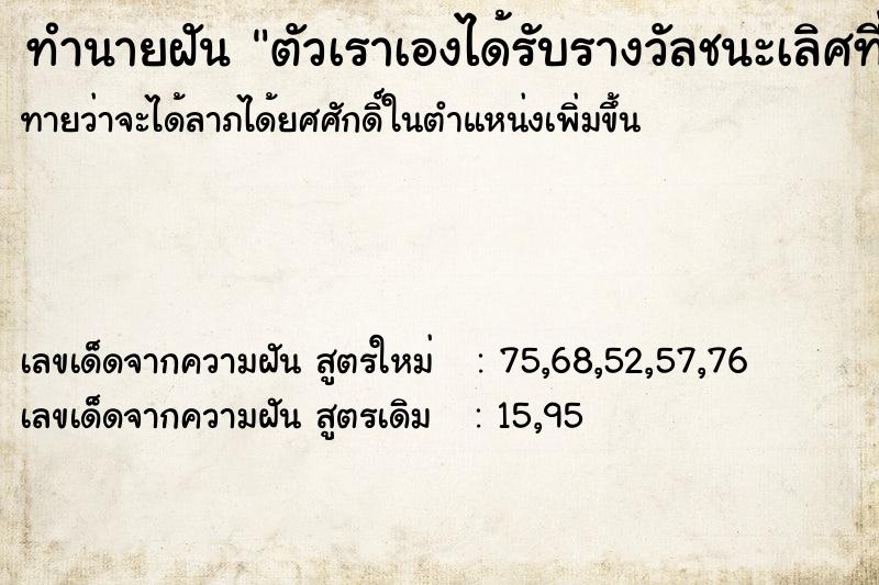 ทำนายฝัน ตัวเราเองได้รับรางวัลชนะเลิศที่