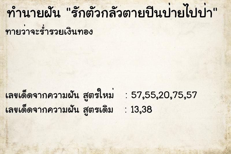 ทำนายฝัน รักตัวกลัวตายปีนป่ายไปป่า