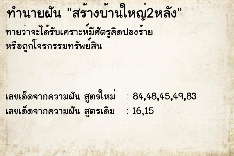 ทำนายฝัน สร้างบ้านใหญ่2หลัง