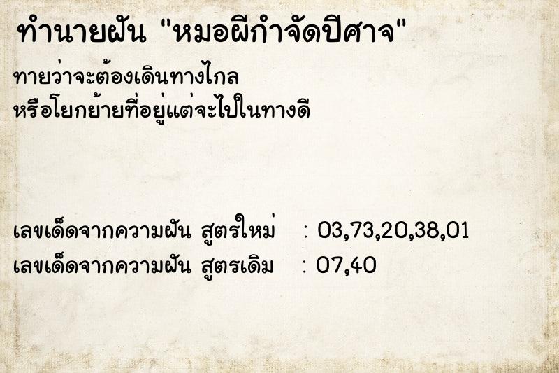 ทำนายฝัน หมอผีกำจัดปีศาจ