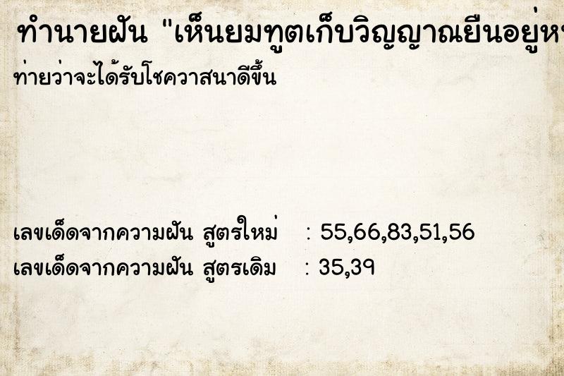 ทำนายฝัน เห็นยมทูตเก็บวิญญาณยืนอยู่หน้าบ้าน