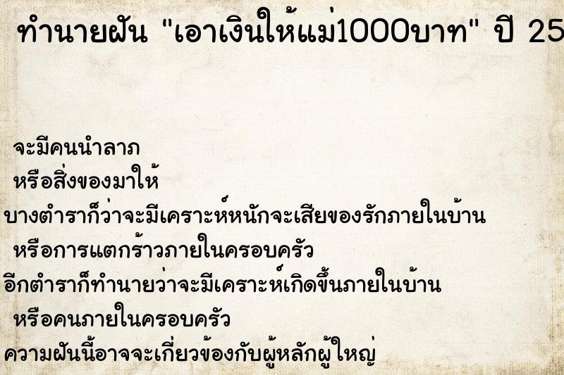 ทำนายฝัน เอาเงินให้แม่1000บาท  เลขนำโชค 