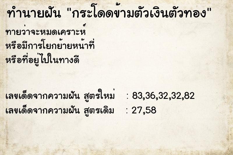 ทำนายฝัน กระโดดข้ามตัวเงินตัวทอง