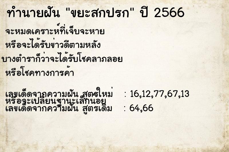 ทำนายฝัน ขยะสกปรก  เลขนำโชค 