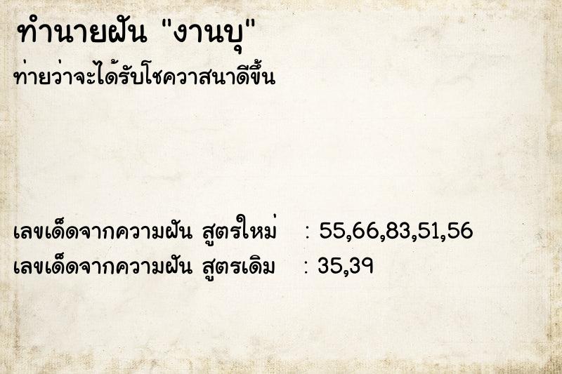 ทำนายฝัน งานบุ