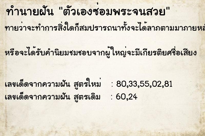 ทำนายฝัน ตัวเองซ่อมพระจนสวย