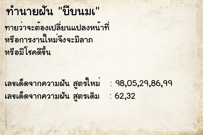 ทำนายฝัน บีบนมเ