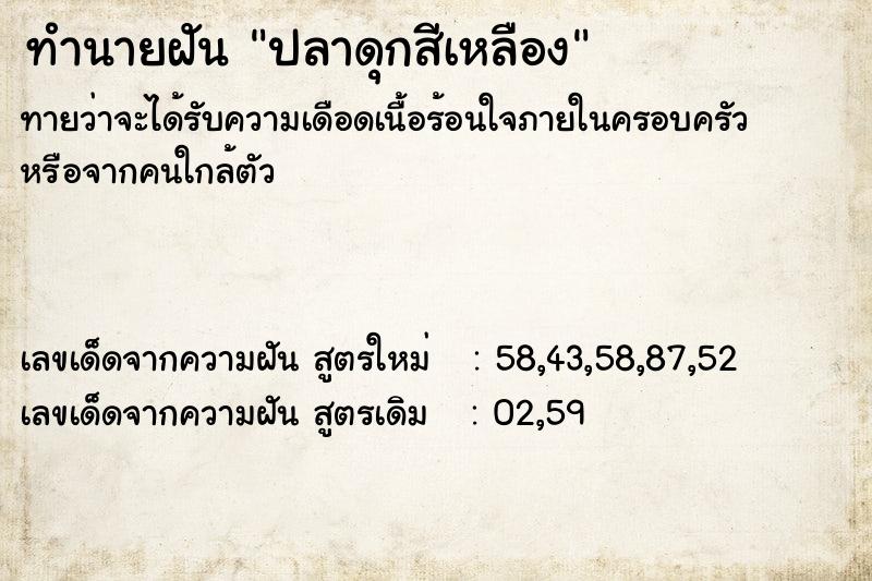 ทำนายฝัน ปลาดุกสีเหลือง