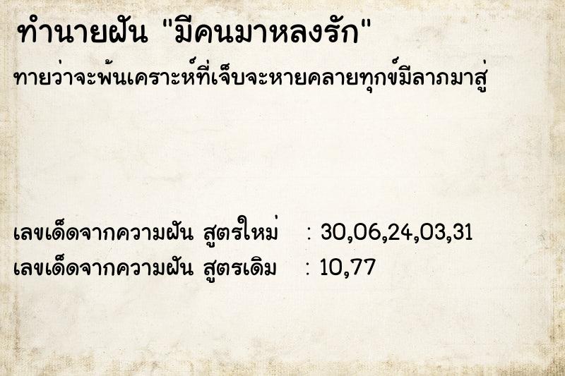 ทำนายฝัน มีคนมาหลงรัก  เลขนำโชค 