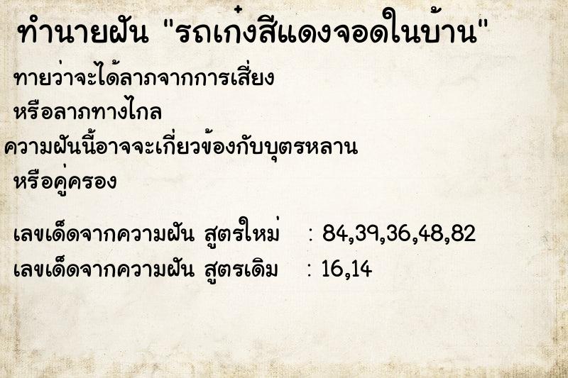 ทำนายฝัน รถเก๋งสีแดงจอดในบ้าน