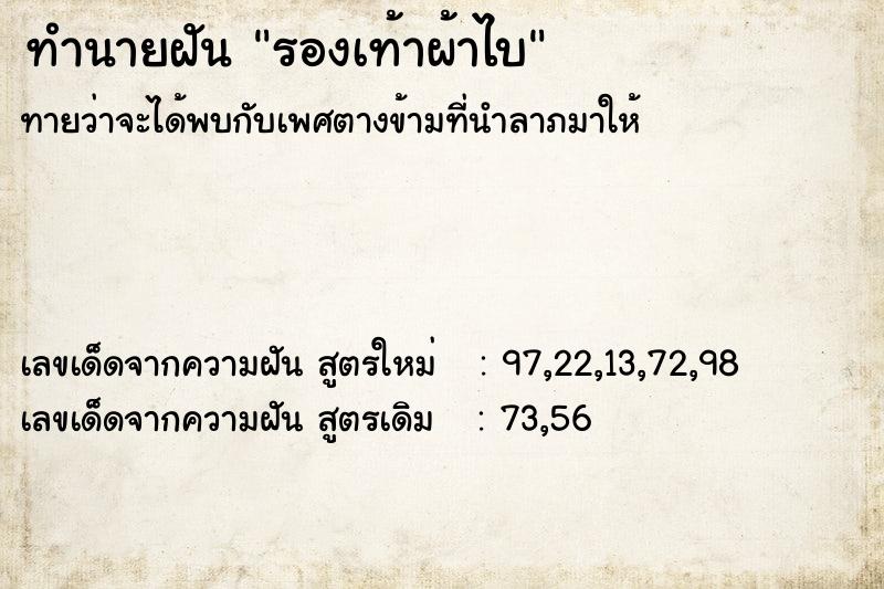 ทำนายฝัน รองเท้าผ้าไบ