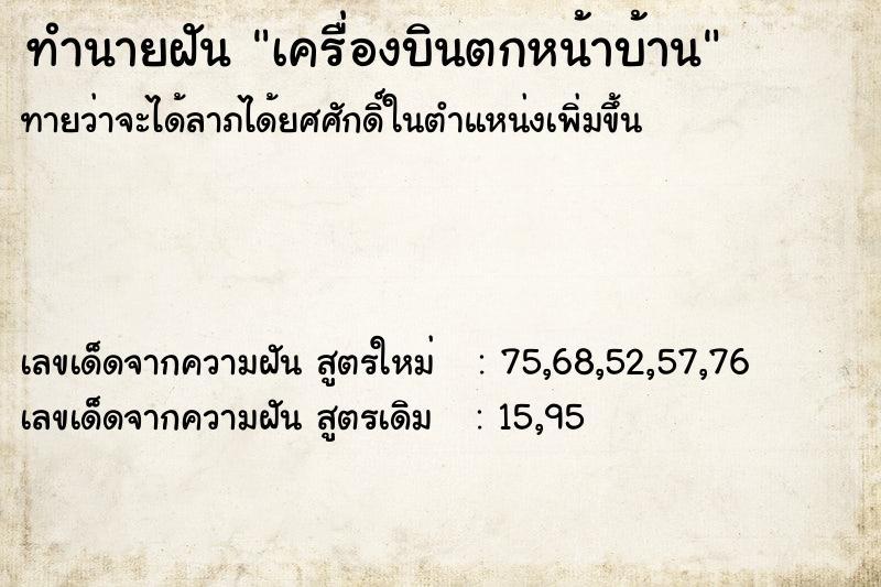 ทำนายฝัน เครื่องบินตกหน้าบ้าน  เลขนำโชค 