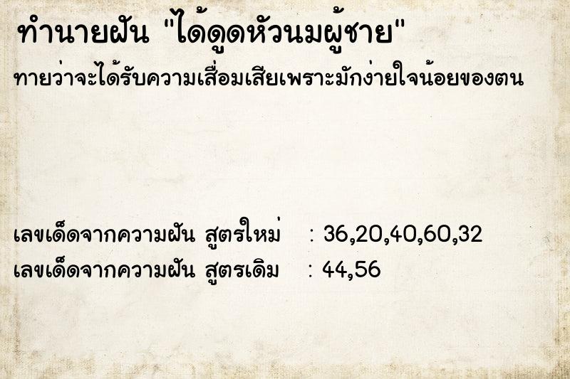 ทำนายฝัน ได้ดูดหัวนมผู้ชาย  เลขนำโชค 