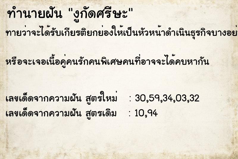 ทำนายฝัน งูกัดศรีษะ  เลขนำโชค 