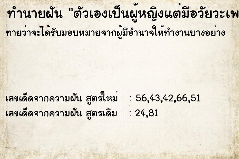 ทำนายฝัน ตัวเองเป็นผู้หญิงแต่มีอวัยวะเพศชาย