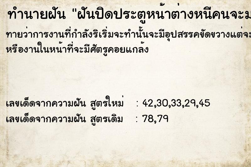 ทำนายฝัน ฝันปิดประตูหน้าต่างหนีคนจะมาทำร้าย