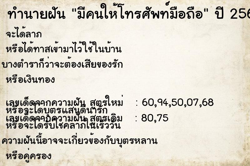 ทำนายฝัน มีคนให้โทรศัพท์มือถือ