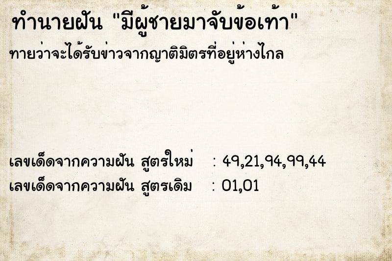 ทำนายฝัน มีผู้ชายมาจับข้อเท้า