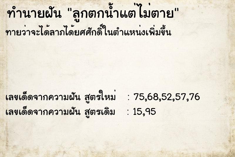 ทำนายฝัน ลูกตกน้ำแต่ไม่ตาย