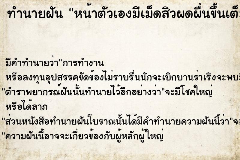 ทำนายฝัน หน้าตัวเองมีเม็ดสิวผดผื่นขึ้นเต็มหน้าเยอะมาก