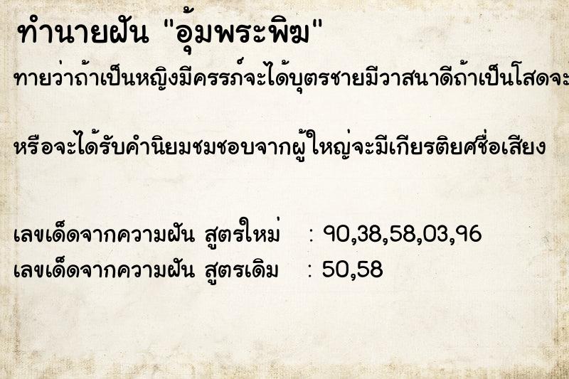 ทำนายฝัน อุ้มพระพิฆ