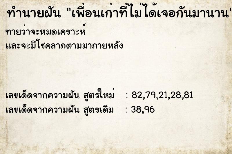 ทำนายฝัน เพื่อนเก่าที่ไม่ได้เจอกันมานาน