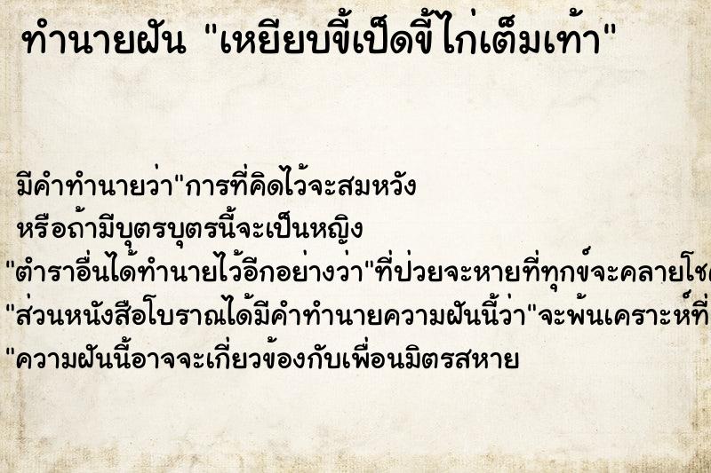 ทำนายฝัน เหยียบขี้เป็ดขี้ไก่เต็มเท้า