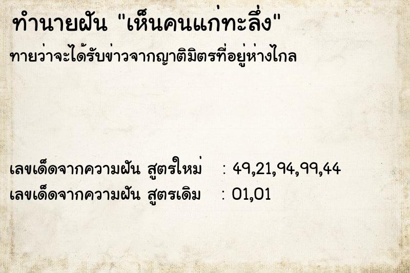 ทำนายฝัน เห็นคนแก่ทะลึ่ง