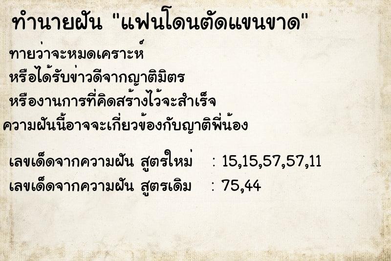 ทำนายฝัน แฟนโดนตัดแขนขาด