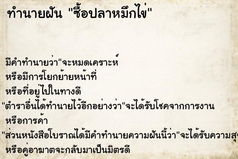 ทำนายฝัน ซื้อปลาหมึกไข่