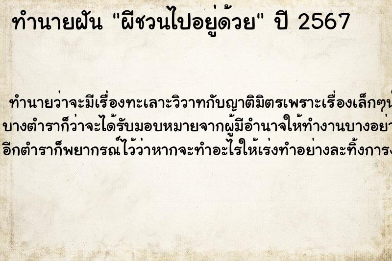 ทำนายฝัน ผีชวนไปอยู่ด้วย  เลขนำโชค 