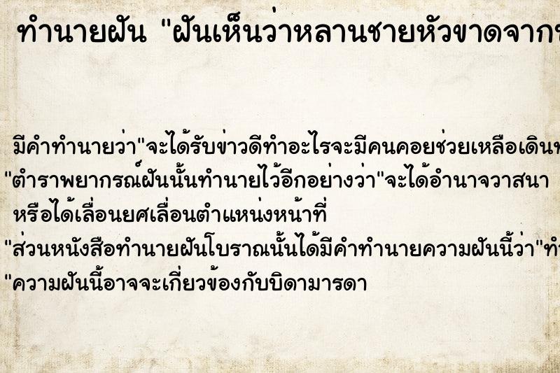 ทำนายฝัน ฝันเห็นว่าหลานชายหัวขาดจากบ่า