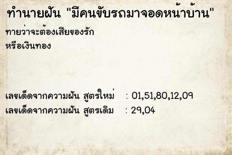 ทำนายฝัน มีคนขับรถมาจอดหน้าบ้าน