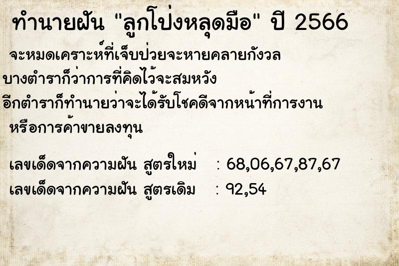 ทำนายฝัน ลูกโป่งหลุดมือ  เลขนำโชค 