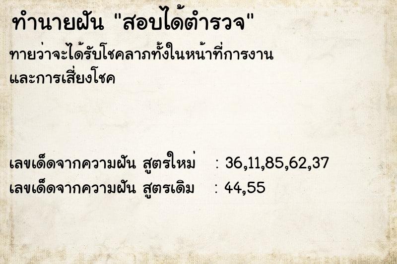 ทำนายฝัน สอบได้ตำรวจ