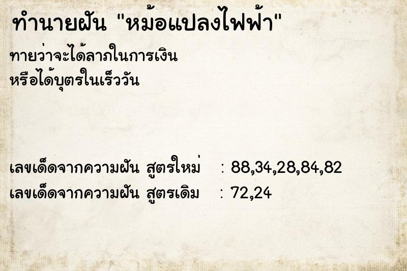 ทำนายฝัน หม้อแปลงไฟฟ้า