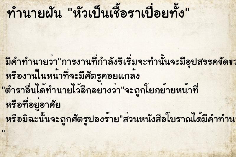 ทำนายฝัน หัวเป็นเชื้อราเปื่อยทั้ง