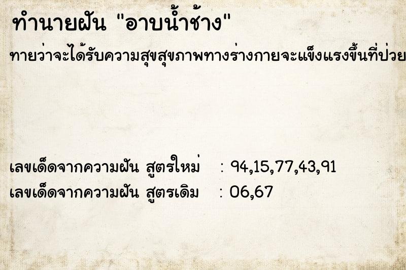 ทำนายฝัน อาบน้ำช้าง