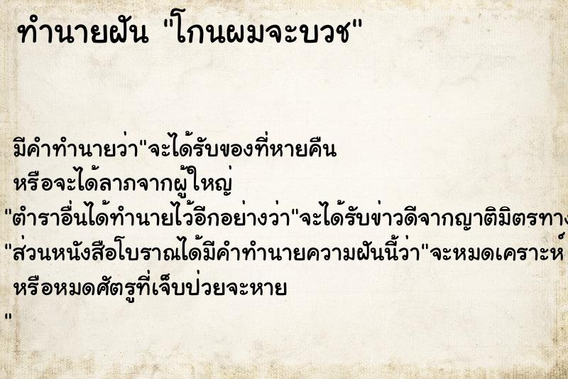 ทำนายฝัน โกนผมจะบวช