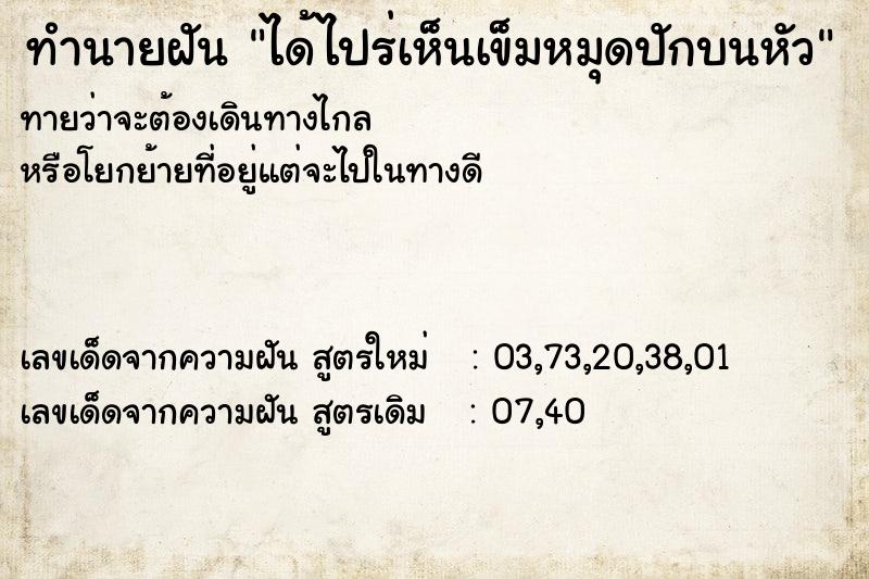 ทำนายฝัน ได้ไปร่เห็นเข็มหมุดปักบนหัว