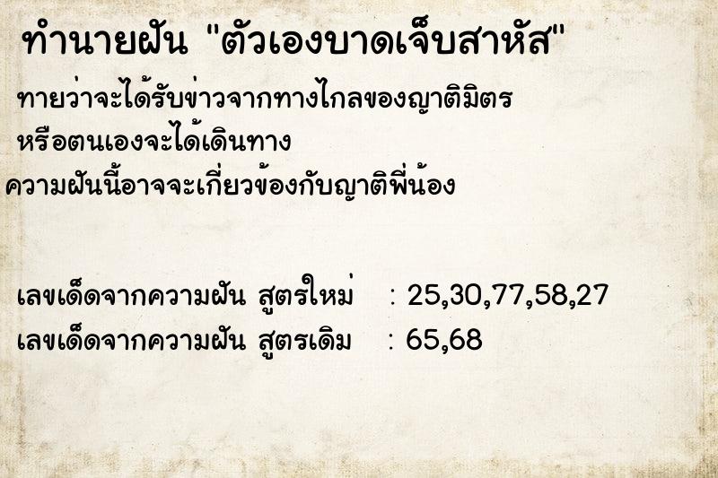 ทำนายฝัน ตัวเองบาดเจ็บสาหัส